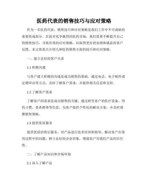 医药代表的销售技巧与应对策略