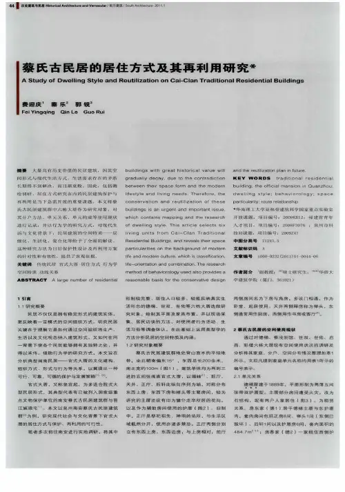 蔡氏古民居的居住方式及其再利用研究