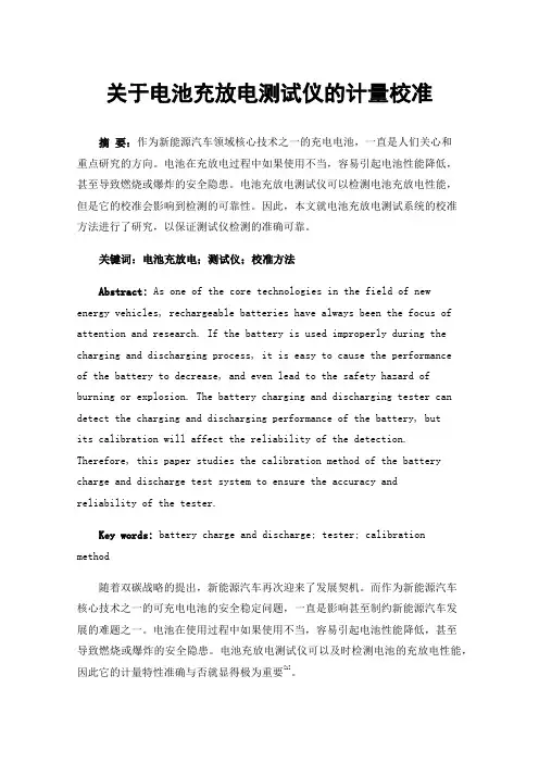 关于电池充放电测试仪的计量校准