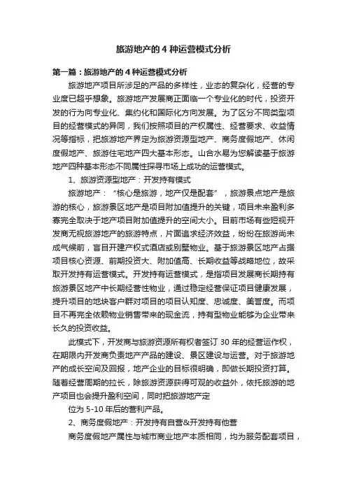 旅游地产的4种运营模式分析