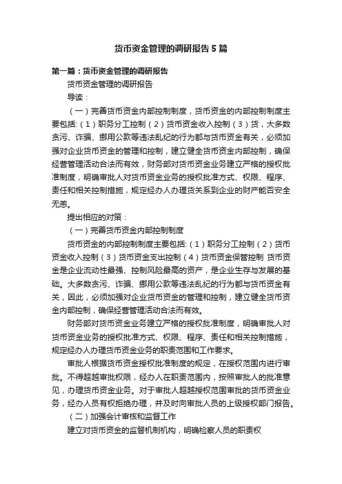 货币资金管理的调研报告5篇