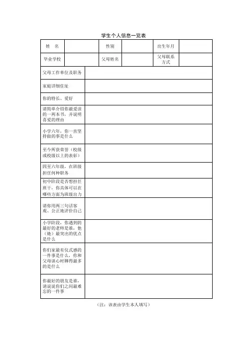学生个人信息一览表