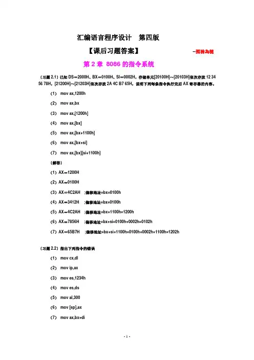 汇编语言程序设计(第四版)第2章【课后答案】讲解