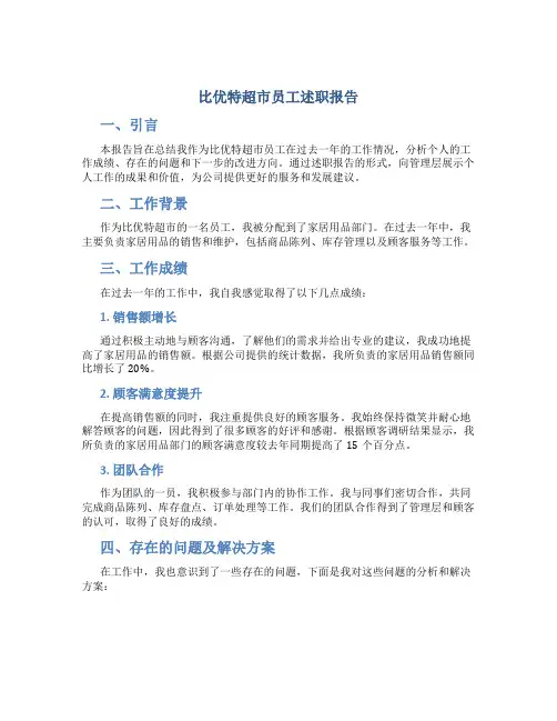 比优特超市员工述职报告