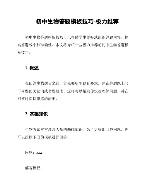 初中生物答题模板技巧-极力推荐