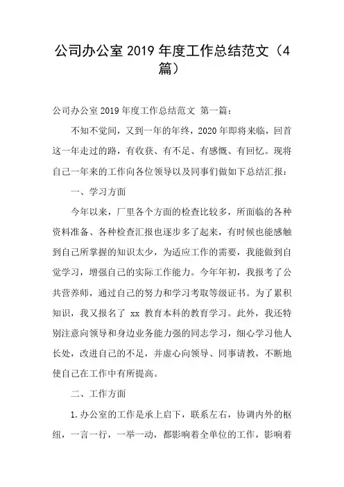 公司办公室2019年度工作总结范文(4篇)