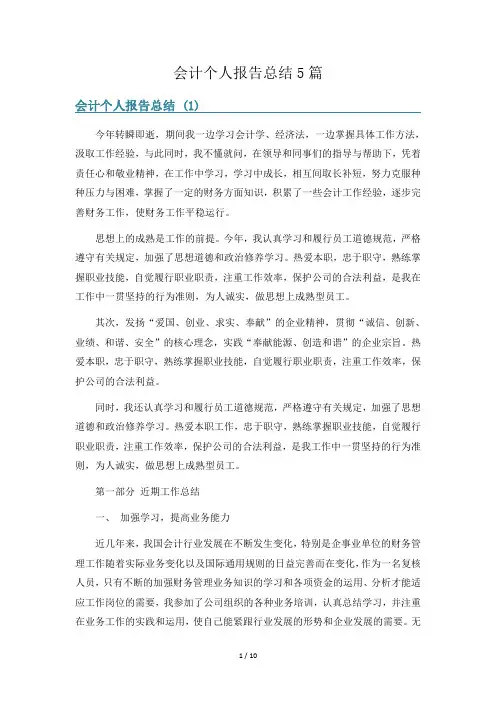 会计个人报告总结5篇