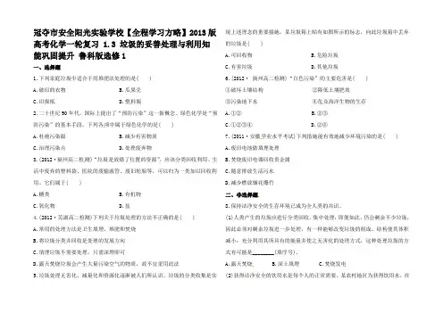 高考化学一轮复习 1.3 垃圾的妥善处理与利用知能巩固提升 