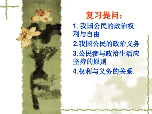 第二课民主选举与民主决策XXXX版