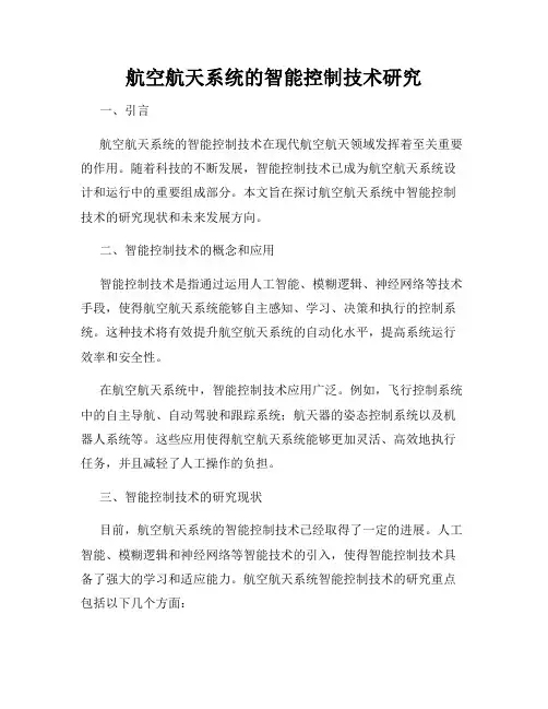 航空航天系统的智能控制技术研究