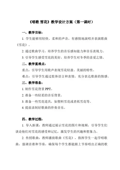 《第六单元 唱歌 雪花》教学设计教学反思