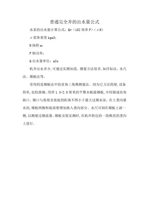 普通完全井的出水量公式