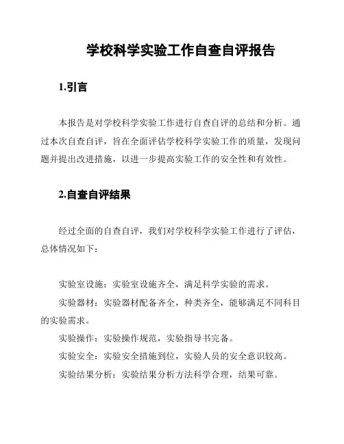 学校科学实验工作自查自评报告