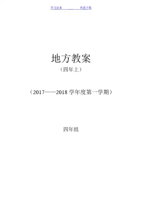 辽宁省四年级新版地方课程教案——