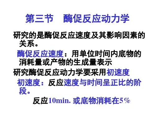 酶促反应动力学