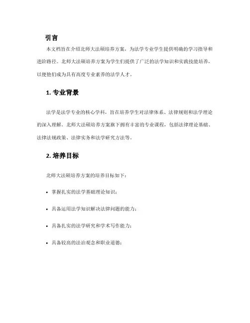 北师大法硕培养方案