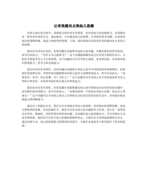 让有效提问点亮幼儿思维