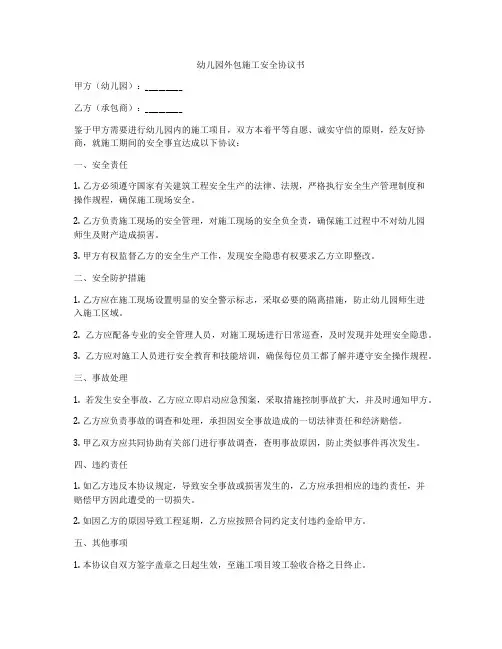 幼儿园外包施工安全协议书