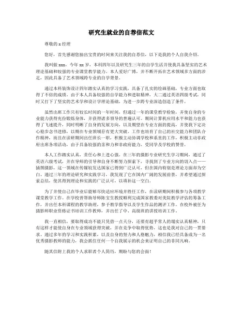 研究生就业的自荐信范文
