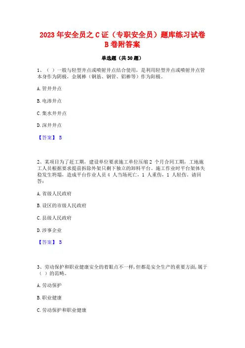 2023年安全员之C证(专职安全员)题库练习试卷B卷附答案