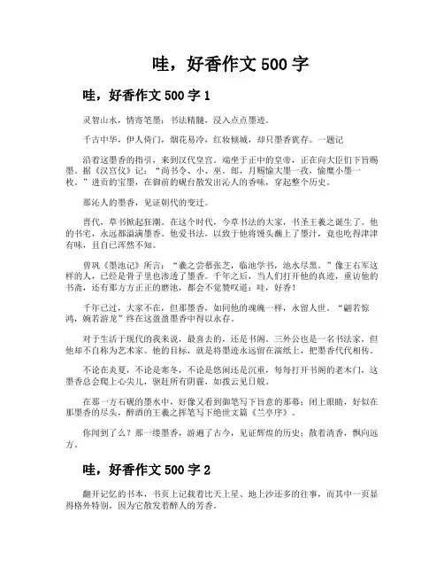 哇好香作文500字