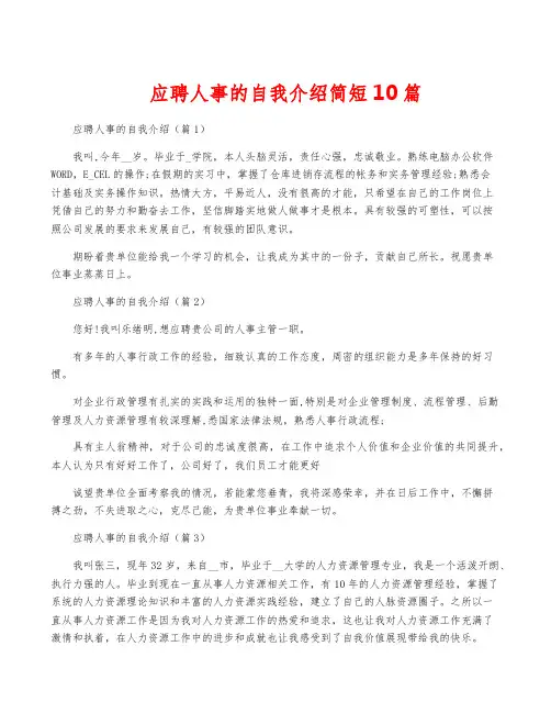 应聘人事的自我介绍简短10篇
