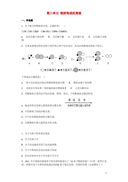 九年级化学上册 第三单元 物质构成的奥秘综合检测试题 (新版)新人教版