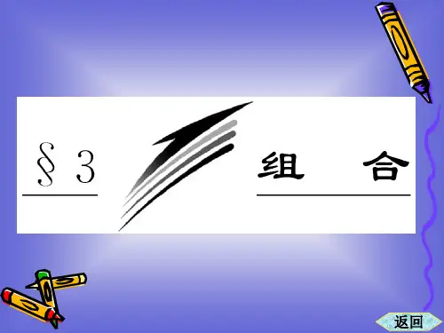 1.3 第一课时  组合与组合数公式 课件(北师大选修2-3)