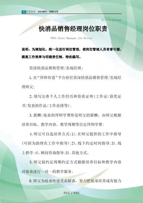 快消品销售经理岗位职责范本