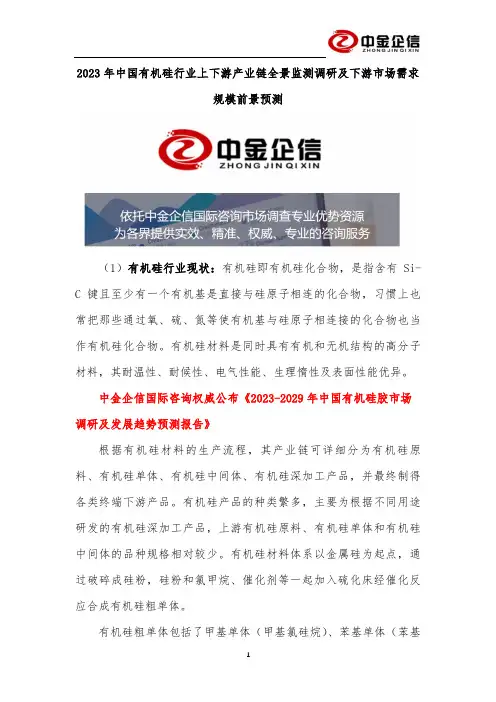 2023年中国有机硅行业上下游产业链全景监测调研及下游市场需求规模前景预测