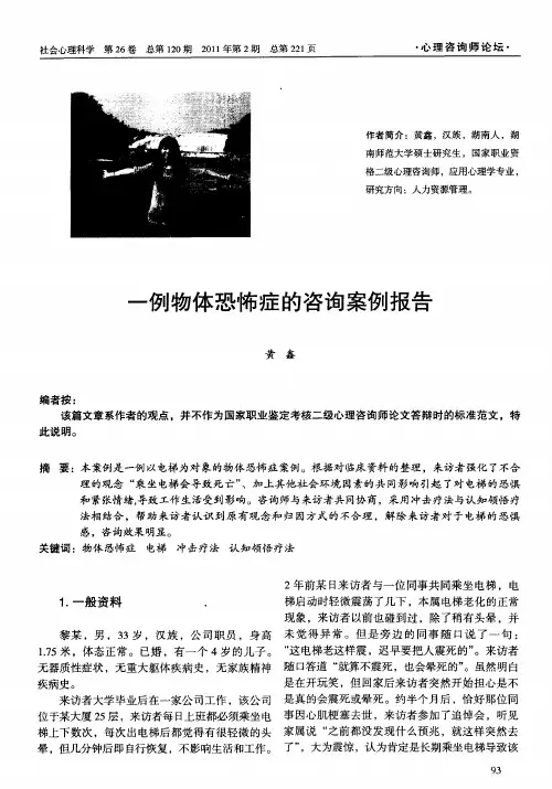 一例物体恐怖症的咨询案例报告