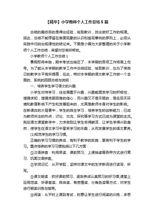 【精华】小学教师个人工作总结5篇