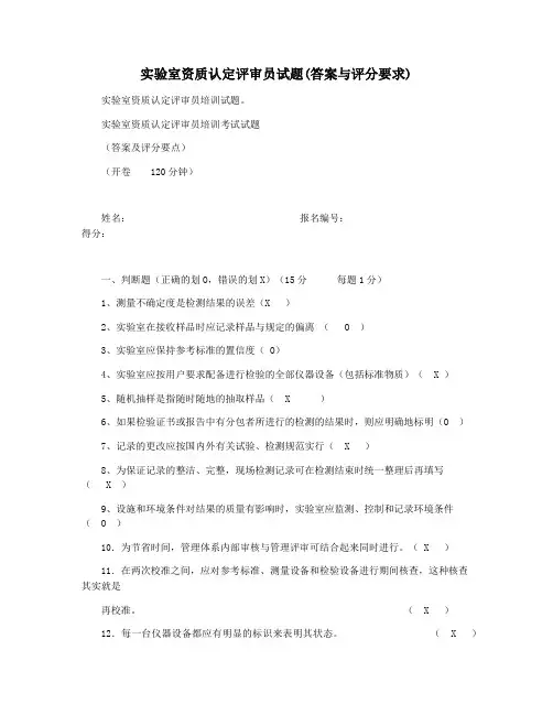 实验室资质认定评审员试题(答案与评分要求)