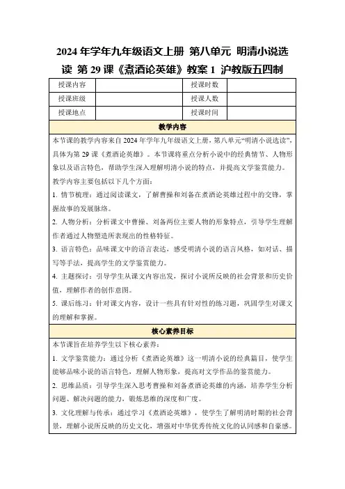 2024年学年九年级语文上册第八单元明清小说选读第29课《煮酒论英雄》教案1沪教版五四制