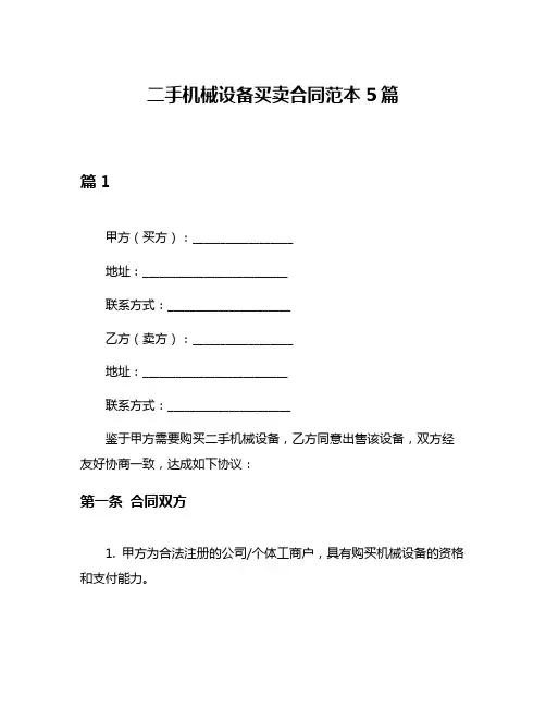 二手机械设备买卖合同范本5篇
