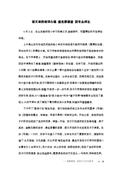 语文老师培训心得 观名家课堂 促专业成长