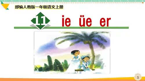 最新部编人教版一年级语文上册《ie üe er》优质课件