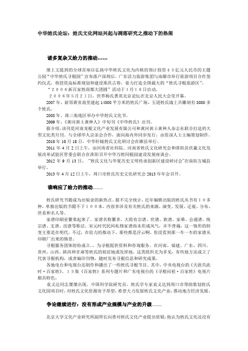 中华姓氏论坛:姓氏文化网站兴起与凋落研究之推动下的热闹