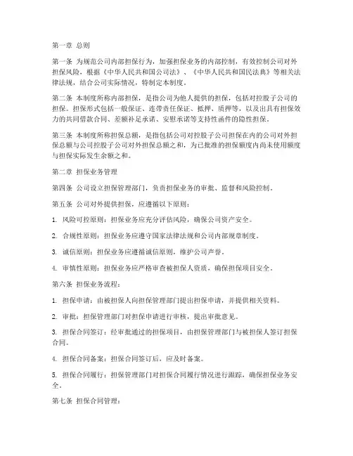 公司内部担保管理制度