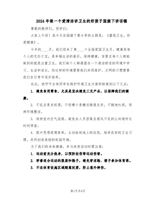 2024年做一个爱清洁讲卫生的好孩子国旗下讲话稿（三篇）