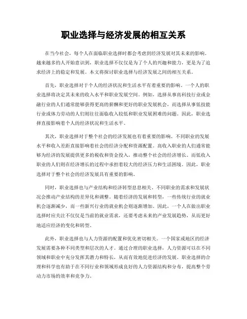 职业选择与经济发展的相互关系