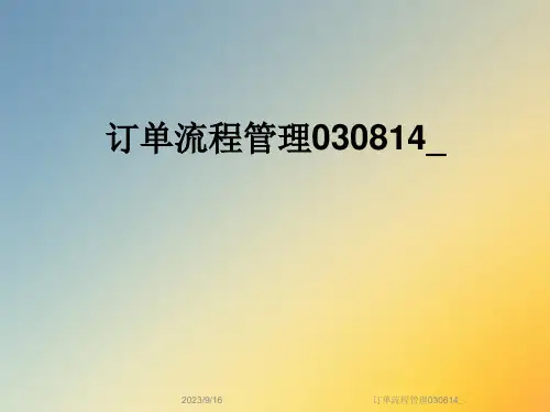 订单流程管理ppt课件