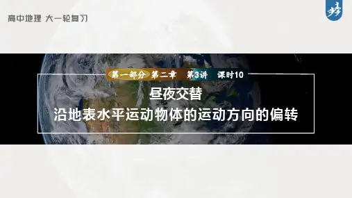 2023年高考地理一轮复习(新人教版) 第1部分第3讲 昼夜交替 沿地表水平运动物体的运动方向的偏转
