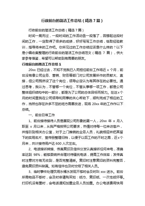 行政前台的简洁工作总结（精选7篇）