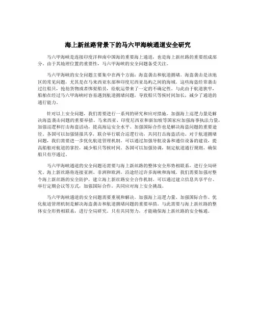 海上新丝路背景下的马六甲海峡通道安全研究