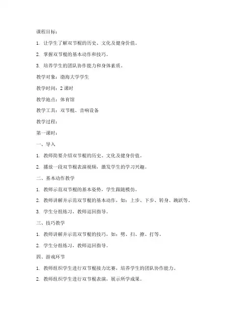 渤海大学双节棍教案