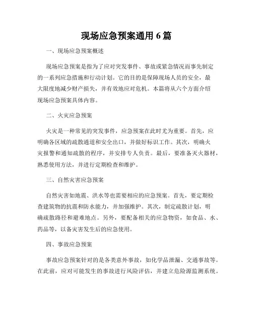 现场应急预案通用6篇