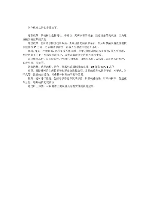 桃树盆景造型制作方法