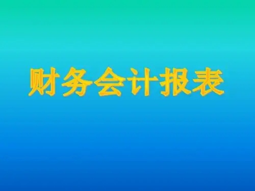 基础会计学第8章财务会计报表教学课件