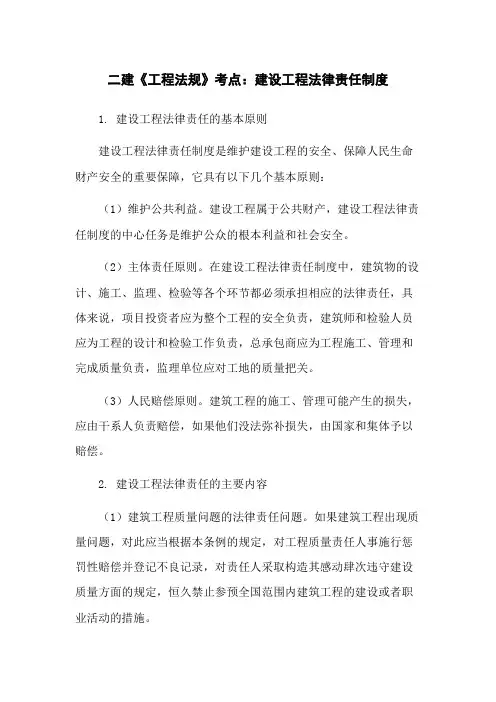 二建《工程法规》考点：建设工程法律责任制度